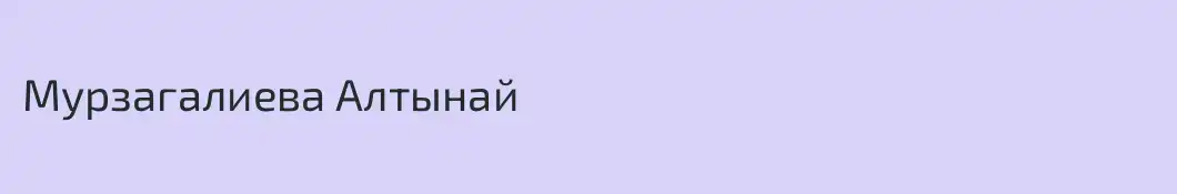 Мурзагалиева Алтынай